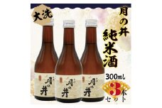 日本酒 純米酒 辛口 月の井 300ml 3本 セット 大洗 地酒
