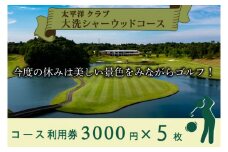太平洋クラブ大洗シャーウッドコース 利用券 15,000円分 (3,000円×5枚) ゴルフ コース 全日利用可 ゴルフ場 大洗 茨城 プレー券