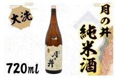 日本酒 純米酒 月の井 720ml 辛口 大洗 地酒 つきのい