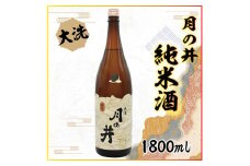 日本酒 純米酒 月の井 1.8L 辛口 大洗 地酒 つきのい 1800ml