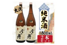 日本酒 純米酒 辛口 月の井 1.8L 2本 セット 大洗 地酒 1800ml