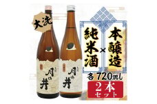 純米酒 720ml 本醸造 720ml 2本 セット 月の井 大洗 地酒 日本酒 茨城