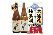 純米酒 1.8L 本醸造 1.8L 2本 セット 月の井 大洗 地酒 日本酒 茨城 1800ml
