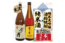 純米酒 720ml 純米大吟醸 酒粕 焼酎 720ml 2本 セット 酒粕焼酎 月の井 大洗 地酒 日本酒 茨城