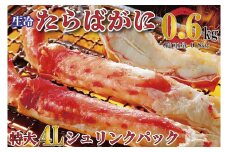 生たらばがに 0.6kg（総重量 0.8kg ） 特大 4L シュリンクパック カジマ たらば蟹 タラバガニ たらばがに かに カニ 蟹
