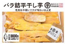 【先行予約】 訳あり 平干し 干し芋 バラ 詰合せ 紅はるか 800ｇ （400g×2パック） 12月以降発送 黄金天日 大洗産 無添加 国産 干しいも ほし芋 ほしいも 天日干し 茨城 不揃い べにはるか さつまいも 箱 ギフト