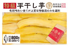 【先行予約】 平干し 干し芋 800g （400g×2パック） 12月以降発送 紅はるか 黄金天日 大洗産 無添加 国産 干しいも ほし芋 ほしいも 天日干し 茨城 べにはるか さつまいも 箱 ギフト