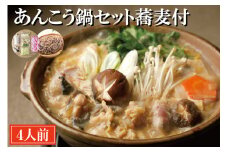 あんこう鍋 セット 4人前 蕎麦付き 老舗割烹料理店 濃厚 アンコウ 鮟鱇 国産 手作り 秘伝 寿多庵