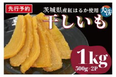 【先行予約】無添加 無着色 干しいも 1kg 冷蔵 平干し 干し芋 ほしいも 国産 茨城 茨城県産 紅はるか 送料無料