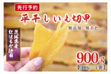 【先行予約】訳あり 無添加 無着色 干しいも 切甲 冷蔵 平干し 900g 干し芋 ほしいも 国産 茨城 茨城県産 紅はるか 送料無料