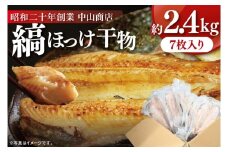 縞ほっけ 約2.4kg (約350g×7枚） 干物 切身 開き 真空 パック 個包装 大洗町 ほっけ 魚 魚介類 海鮮 冷凍 工場直送
