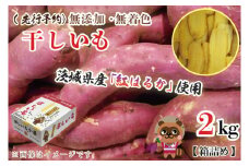  無添加 無着色 干しいも 2kg 冷蔵 平干し 紅はるか 干し芋 ほしいも 国産 茨城 茨城県産 紅はるか 送料無料