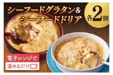 <レンジで簡単> シーフードグラタン ・ シーフードドリア セット グラタン ドリア 手軽 時短 電子レンジ レンジ調理 レンチン レンジでチン 惣菜 冷凍 大洗町