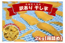 ＜先行予約＞数量限定 訳あり 干し芋 2ｋｇ （箱詰め） 規格外 不揃い 平干し 冷凍 紅はるか 干し芋 干しいも ほし芋 ほしいも 茨城 茨城県産 国産 無添加 わけあり 訳アリ