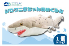 ぬいぐるみ シロワニ アクアワールド 大洗 オリジナル グッズ 茨城 水族館 サメ シロワニ赤ちゃんぬいぐるみ サメ Mサイズ 限定