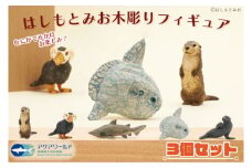 オリジナル フィギュア 木彫り はしもとみお 3個 セット アクアワールド 大洗 水族館 グッズ 彫刻 カワウソ エトピリカ シロワニ マンボウ カリフォルニアアシカ