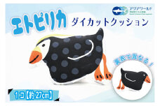 エトピリカ ダイカット クッション アクアワールド 大洗 水族館 茨城 グッズ オリジナル 限定 えとぴりか 海 鳥