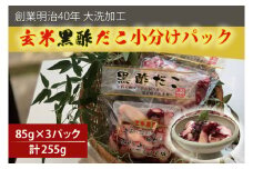 創業明治40年 大洗加工 玄米黒酢だこ 小分け 85ｇ×3パック 茨城県 大洗 たこ 酢蛸 酢 ダコ