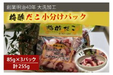 創業明治40年 大洗加工 梅酢だこ 小分け 85ｇ×3パック 茨城県 大洗 たこ 酢蛸 酢 ダコ