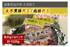 創業明治40年 大洗加工 玄米黒酢だこ 梅酢だこ 小分け 各2セット（85ｇ×6パック) 茨城県 大洗 たこ 酢蛸 酢 ダコ