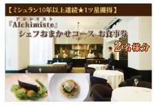 アルシミスト シェフおまかせコース 2名分 特別大洗コース フレンチ フランス料理 白金台 ペア ペア食事券 ミシュラン