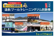 ゆっくら健康館　温泉/プール/トレーニングジム回数券（11枚綴り） チケット 温泉 プール トレーニングジム レジャー お出かけ 旅行 旅 癒し 入浴 日帰り入浴