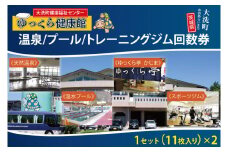 ゆっくら健康館　温泉/プール/トレーニングジム回数券（11枚綴り×2セット） チケット 温泉 プール トレーニングジム レジャー お出かけ 旅行 旅 癒し 入浴 日帰り入浴