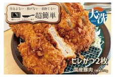 揚げずにOK！ 冷凍とんかつ ヒレ 2枚 （計300g） 油調済み 個包装 おかず 惣菜 トンカツ 時短 簡単 クックファン