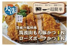 揚げずにOK！ 銘柄豚2種 とんかつ 2枚セット ローズポーク 1枚 筑波山もち豚 1枚（計300g） 個包装 油調済み おかず 惣菜 時短 簡単 クックファン