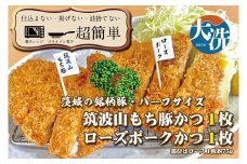 揚げずにOK！ 銘柄豚2種 とんかつ ハーフサイズセット ローズポークハーフ 筑波山もち豚ハーフ （計150g） 個包装 油調済み おかず 惣菜 時短 簡単 クックファン