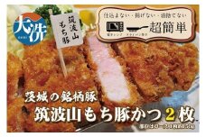 揚げずにOK！ 筑波山もち豚 とんかつ 2枚 （計300g） 茨城 銘柄豚 ロース ロースかつ 個包装 油調済み おかず 惣菜 時短 簡単 クックファン