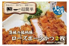 揚げずにOK！ ローズポーク とんかつ 2枚 （計300g） 茨城 銘柄豚 ロース ロースかつ 個包装 油調済み おかず 惣菜 時短 簡単 クックファン