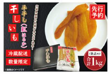 【先行予約】干しいも 平干し 1kg パック詰め 冷蔵 紅はるか 干し芋 ほし芋 ほしいも 茨城 茨城県産 国産