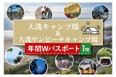 大洗キャンプ場 大洗サンビーチキャンプ場 年間Wパスポート 大洗 キャンプ チケット 利用券 年間パスポート 年パス アウトドア 旅行