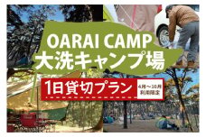 大洗キャンプ場 1日 貸切プラン （4月～10月利用限定） 大洗 キャンプ アウトドア 旅行 イベント 研修 結婚式 ウェディング 貸切