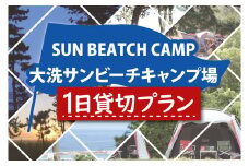 大洗サンビーチキャンプ場 1日 貸切プラン 大洗 キャンプ アウトドア 旅行 イベント 研修 結婚式 ウェディング 貸切