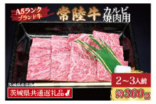 常陸牛 カルビ 焼肉用 約360g (2～3人前) ( 茨城県共通返礼品・茨城県産 ) ブランド牛 茨城 国産 黒毛和牛 霜降り 牛肉 冷凍