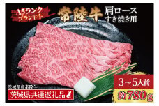 常陸牛 肩 ロース すき焼き用 約780g (3～5人前) ( 茨城県共通返礼品・茨城県産 ) ブランド牛 すき焼き 茨城 国産 黒毛和牛 霜降り 牛肉 冷凍
