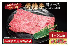 常陸牛 肩 ロース しゃぶしゃぶ用 約180g (1~2人前) ( 茨城県共通返礼品・茨城県産 ) ブランド牛 しゃぶしゃぶ 茨城 国産 黒毛和牛 霜降り 牛肉 冷凍牛 霜降り 牛肉 冷凍