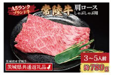 常陸牛 肩 ロース しゃぶしゃぶ用 約780g (3～5人前) ( 茨城県共通返礼品・茨城県産 ) ブランド牛 しゃぶしゃぶ 茨城 国産 黒毛和牛 霜降り 牛肉 冷凍
