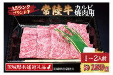 常陸牛 カルビ 焼肉用 約180g (1~2人前) ( 茨城県共通返礼品・茨城県産 ) ブランド牛 茨城 国産 黒毛和牛 霜降り 牛肉 冷凍