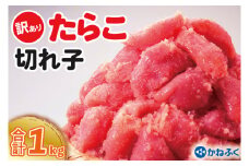 かねふく たらこ 訳あり 1kg (500g×2箱） 規格外 不揃い 傷 訳アリ わけあり 切れ子 切子 タラコ 冷凍 小分け 魚介類 めんたいパーク 家庭用
