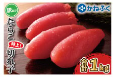 かねふく たらこ 訳あり 1kg 特上 切れ子 切子 タラコ 魚介類 めんたいパーク わけあり 規格外 不揃い 傷 家庭用