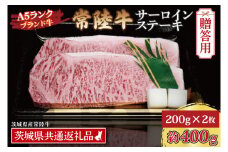 【 ギフト用 】 常陸牛 サーロインステーキ 約400g (200g×2枚) ( 茨城県共通返礼品・茨城県産 ) ブランド牛 茨城 国産 黒毛和牛 霜降り 厚切り 牛肉 冷凍 ギフト 内祝い 誕生日 お中元 贈り物 お祝い