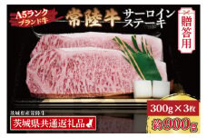 【 ギフト用 】 常陸牛 サーロインステーキ 約900g (300g×3枚) ( 茨城県共通返礼品・茨城県産 ) ブランド牛 茨城 国産 黒毛和牛 霜降り 厚切り 牛肉 冷凍 ギフト 内祝い 誕生日 お中元 贈り物 お祝い