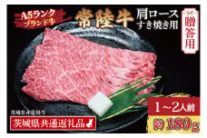 【 ギフト用 】 常陸牛 肩 ロース すき焼き用 約180g (1~2人前) ( 茨城県共通返礼品・茨城県産 ) ブランド牛 すき焼き 茨城 国産 黒毛和牛 霜降り 牛肉 冷凍 ギフト 内祝い 誕生日 お中元 贈り物 お祝い