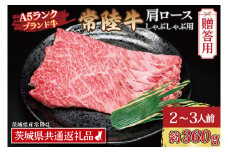 【 ギフト用 】 常陸牛 肩 ロース しゃぶしゃぶ用 約360g (2～3人前) ( 茨城県共通返礼品・茨城県産 ) ブランド牛 茨城 国産 黒毛和牛 霜降り 牛肉 しゃぶしゃぶ 冷凍 内祝い 誕生日 お中元 贈り物 お祝い