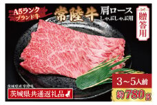 【 ギフト用 】 常陸牛 肩 ロース しゃぶしゃぶ用 約780g (3～5人前) ( 茨城県共通返礼品・茨城県産 ) ブランド牛 茨城 国産 黒毛和牛 霜降り 牛肉 しゃぶしゃぶ 冷凍 内祝い 誕生日 お中元 贈り物 お祝い