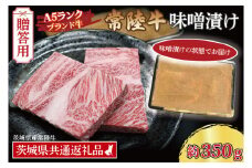 【 ギフト用 】常陸牛 味噌漬け 約350g ( 茨城県共通返礼品・茨城県産 ) ブランド牛 茨城 国産 黒毛和牛 霜降り 厚切り 牛肉 冷凍 内祝い 誕生日 お中元 贈り物 お祝い