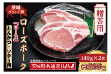 【 ギフト用 】 ローズポーク ロース とんかつ・ソテー用 約280g (140g×2枚) ( 茨城県共通返礼品・茨城県産 ) ブランド豚 茨城 国産 豚肉 冷凍 内祝い 誕生日 お中元 贈り物 お祝い とんかつ ソテー